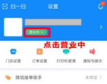 饿了么商家版怎么开始营业 饿了么商家版设置营业状态方法介绍_图片