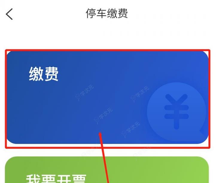 上海停车app查询补交停车费 上海停车APP缴纳停车费方法_图片