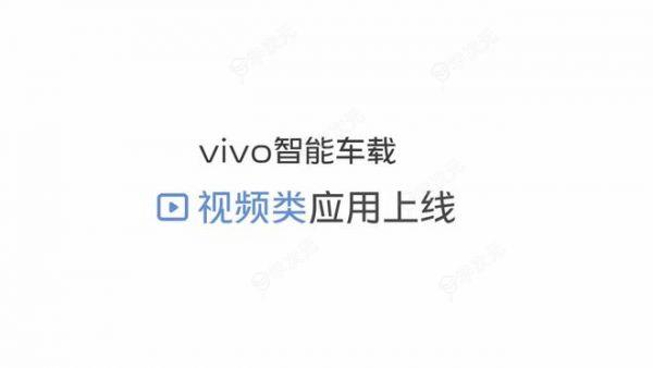 vivo智能车载上线视频类应用，首批支持7款App_图片