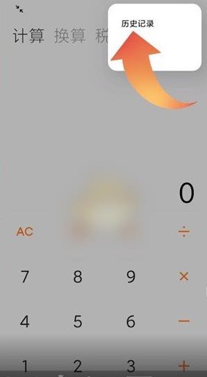 小米计算器怎样保留历史记录 小米计算器历史记录查看方法_图片