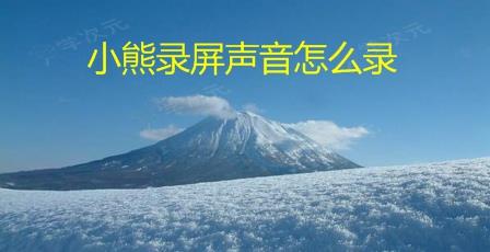 小熊录屏如何开扬声器模式 小熊录屏声音怎么录 小熊录屏声音设置_图片