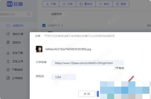 123云盘如何分享文件 123云盘如何分享文件给其他人_图片