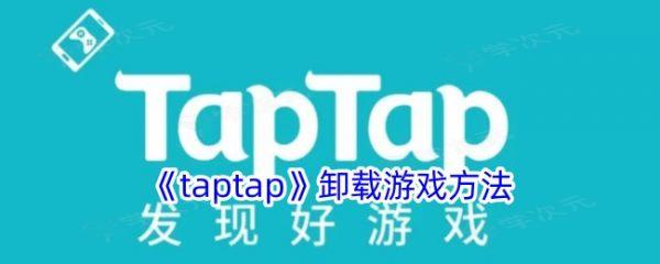 taptap如何卸载游戏 《taptap》卸载游戏方法_图片