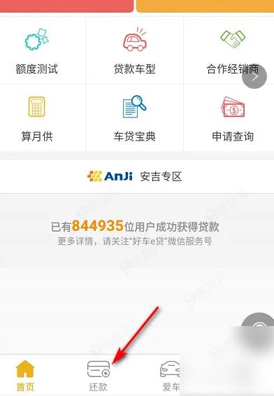 好车e贷app如何手动操作提前还款 好车e贷提前还款方法_图片