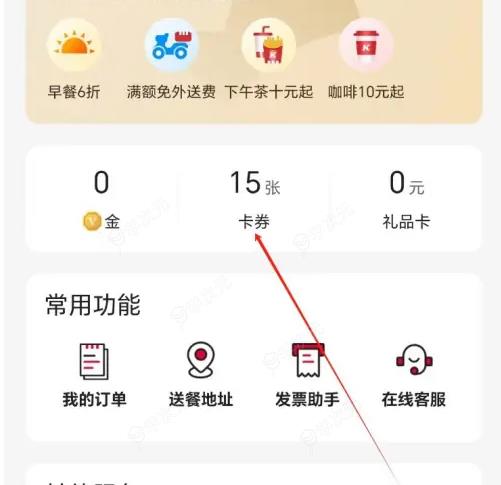 肯德基app卡包联名券在哪里 肯德基APP卡券位置介绍_图片