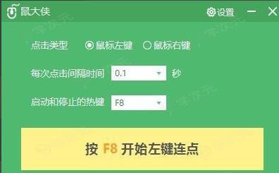 鼠大侠鼠标连点器怎么使用 鼠大侠鼠标连点器使用教程_图片