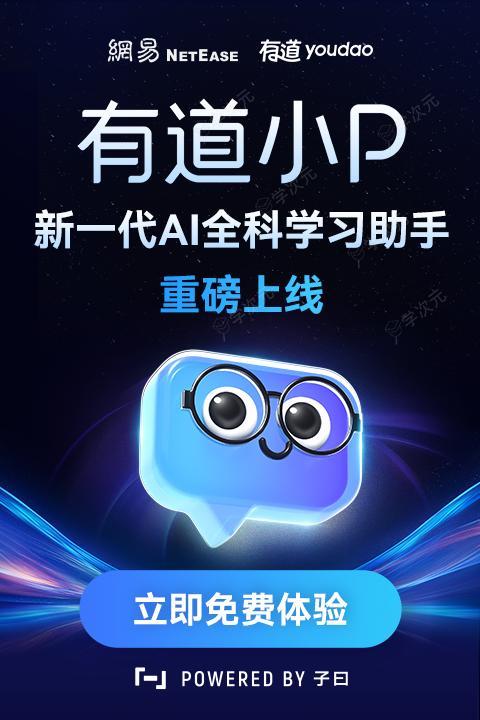 暑假带娃辅导好帮手!新一代AI学习助手有道小P独立APP正式上线_图片