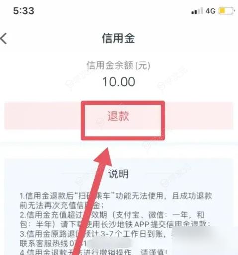 我的长沙app如何退钱 我的长沙app怎么退费_图片