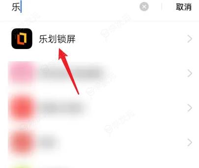 乐划锁屏怎么彻底删除 具体操作方法介绍_图片