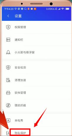 腾讯手机管家怎么开启隐私保护 腾讯手机管家隐私保护设置方法_图片