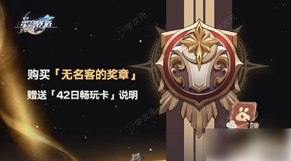 云星穹铁道怎么买畅玩卡 云星穹铁道买畅玩卡方法_图片