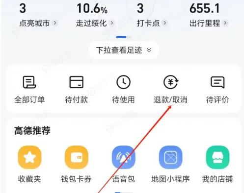 高德打车怎么办理退款 高德地图找到退款方法_图片