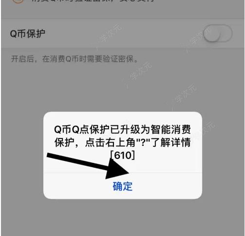 qq手机令牌如何设置q币保护 QQ安全中心设置q币保护方法介绍_图片