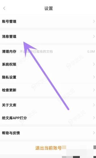 百度文库app如何清空消息通知 从哪关闭百度文库的消息通知？_图片