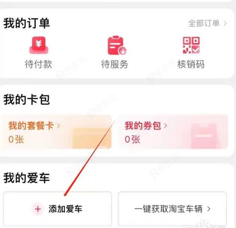 天猫养车app怎么添加车辆 天猫养车添加爱车教程_图片