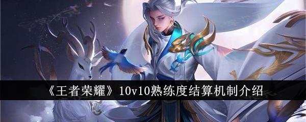 王者荣耀10v10熟练度怎么结算  王者荣耀10v10熟练度结算机制介绍_图片