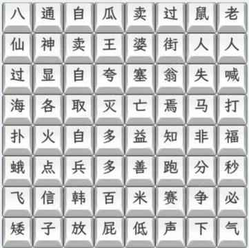 文字找茬大师连上歇后语怎么过  文字找茬大师连上歇后语通关攻略_图片