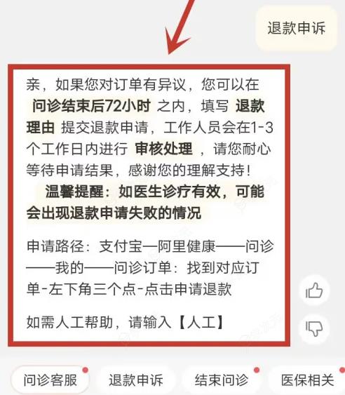 阿里健康app怎么办理退款 医鹿退款申诉方法_图片