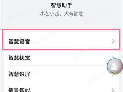 华为手机怎么设置小艺语音唤醒 华为小艺唤醒方法_图片