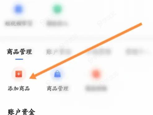 快手小店商家版怎么添加商品 快手小店商家版添加商品方法_图片