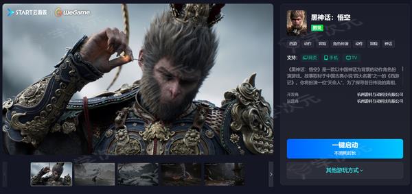 腾讯start云游戏黑神话悟空上线：仅支持WeGame版本_图片