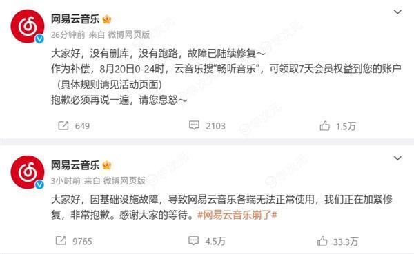 网易云音乐补偿7天会员权益开放免费领取，昨天“崩了”两小时_图片