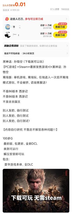 闲鱼回应“0.01元黑神话悟空下载即玩”:部分用户标注异常价格引流_图片