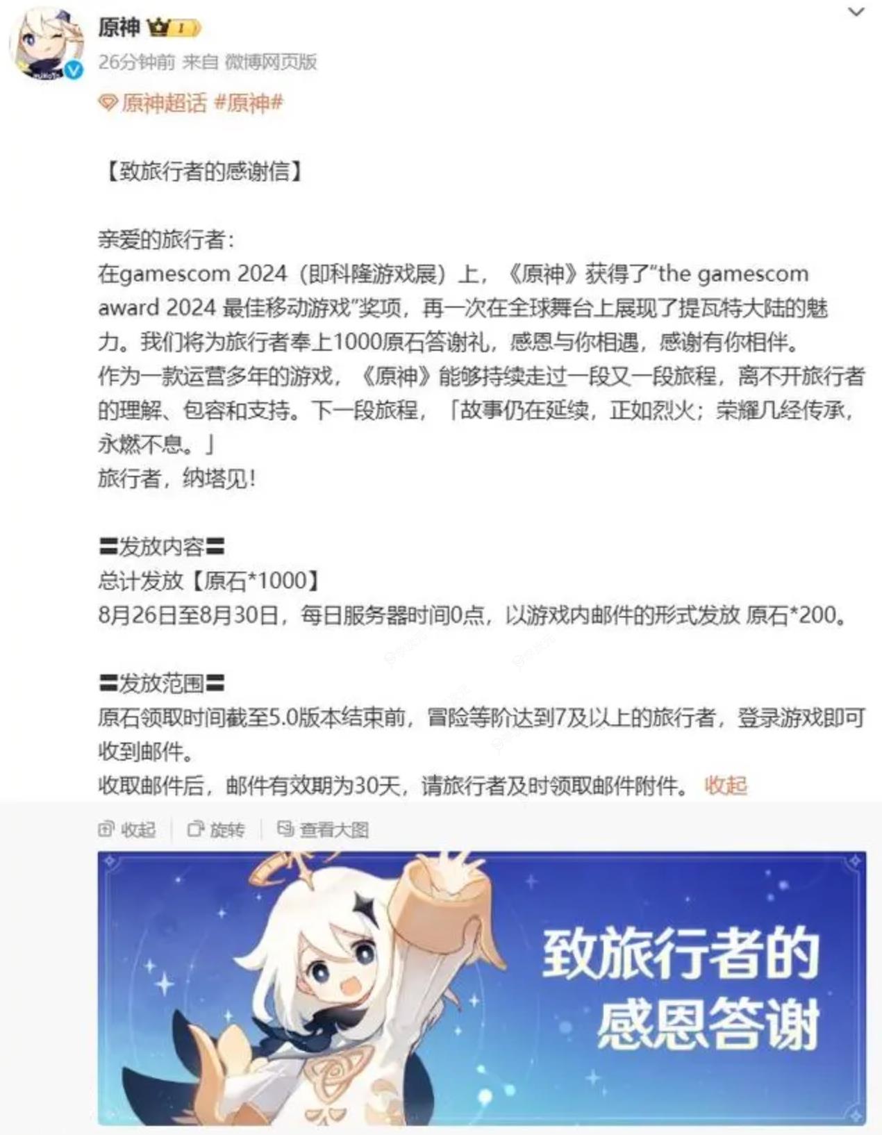 《原神》向玩家发放1000原石，庆获2024科隆最佳移动游戏奖_图片