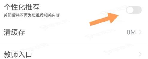 中公教师app如何关闭个性化推荐 中公教师关闭个性化推荐方法_图片