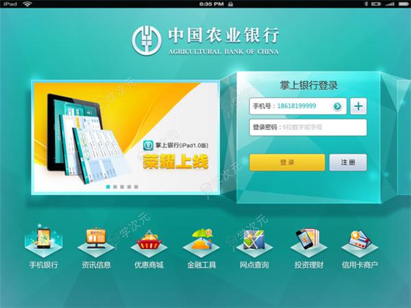 农行掌上银行ipad版