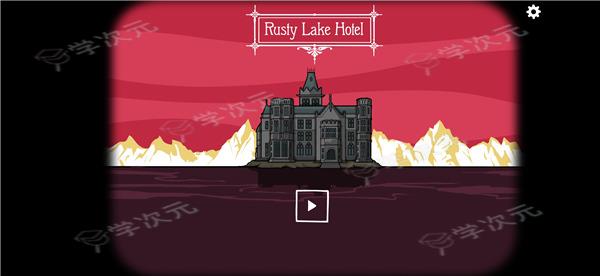 rustylakehotel最新版_图片