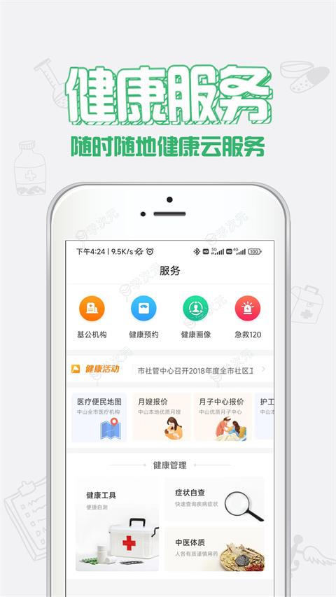 健康中山官方app_图片