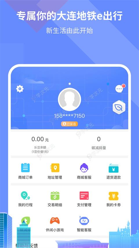 大连地铁e出行app官方版_图片