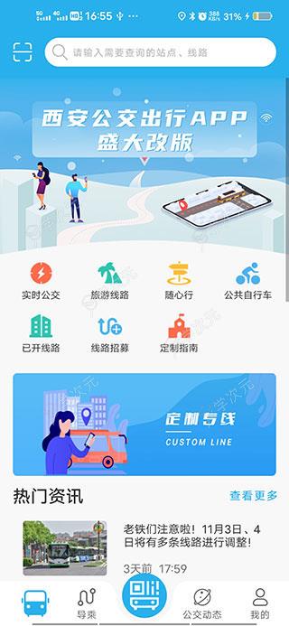 西安公交出行app官方版_图片