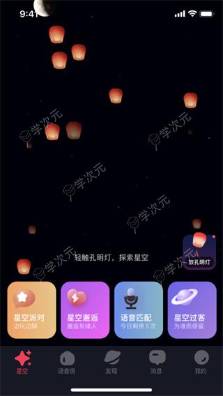 星空之遇app_图片