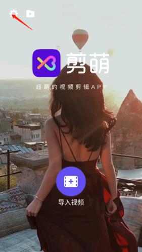 剪萌app_图片