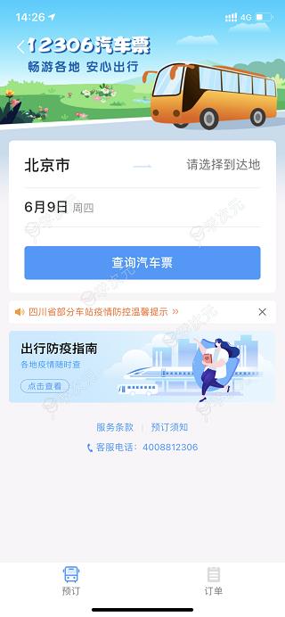 12306汽车票官方订票app_图片