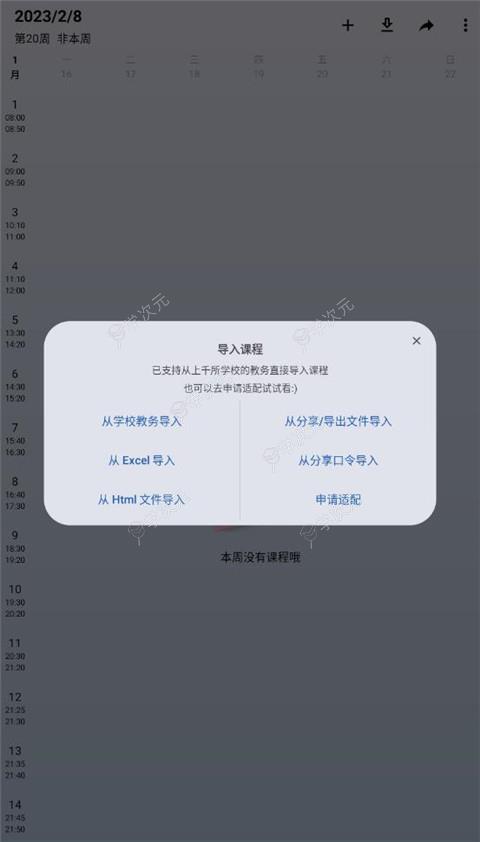 WakeUp课程表手机版_图片