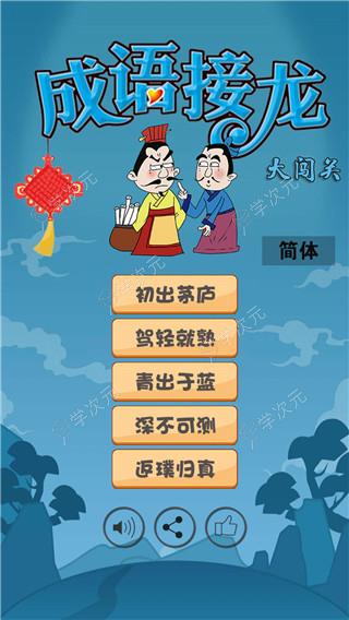 成语接龙大闯关中文版_图片