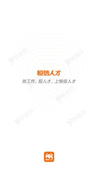 恒信人才网招聘app_图片