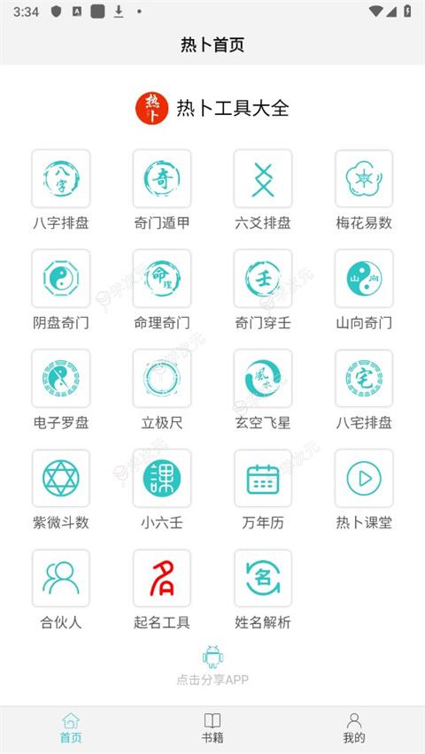 热卜奇门遁甲排盘app手机版_图片