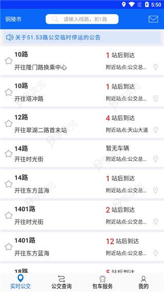 铜陵公交车实时查询app_图片