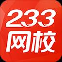 233网校 