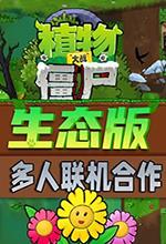 植物大战僵尸生态版 